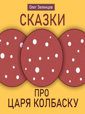 cover image of Сказка про царя Колбаску